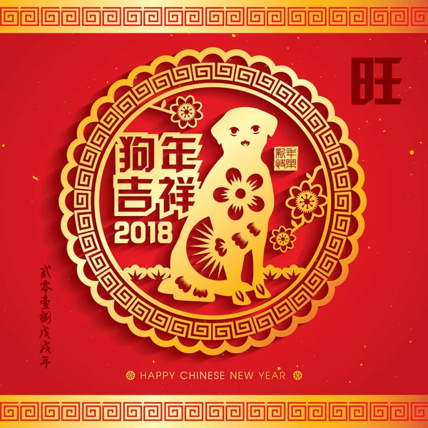 2018 китайський новий рік папір різання рік собаки вектор дизайну (переклад китайською мовою: знаменний рік собаки, китайським календарем на рік собака 2018) — стоковий вектор