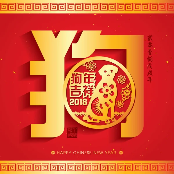 2018 Çin yeni yıl kağıt kesme yıl köpek vektör tasarım (Çince Çeviri: uğurlu yıl köpek, köpek 2018 yıl Çin takvimine)
