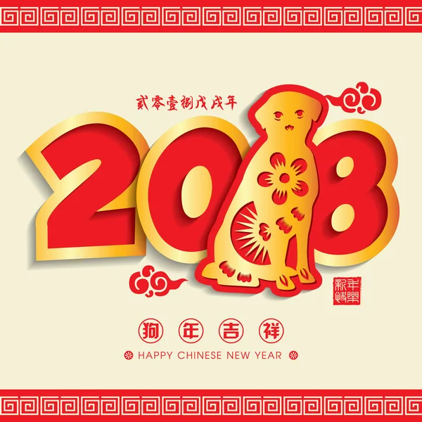 2018 Capodanno cinese carta taglio anno del cane vettoriale Design (Traduzione cinese: Anno favorevole del cane, Calendario cinese per l'anno del cane 2018 ) — Vettoriale Stock