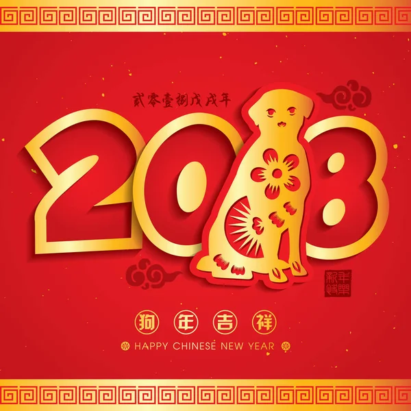 2018 Capodanno cinese carta taglio anno del cane vettoriale Design (Traduzione cinese: Anno favorevole del cane, Calendario cinese per l'anno del cane 2018 ) — Vettoriale Stock