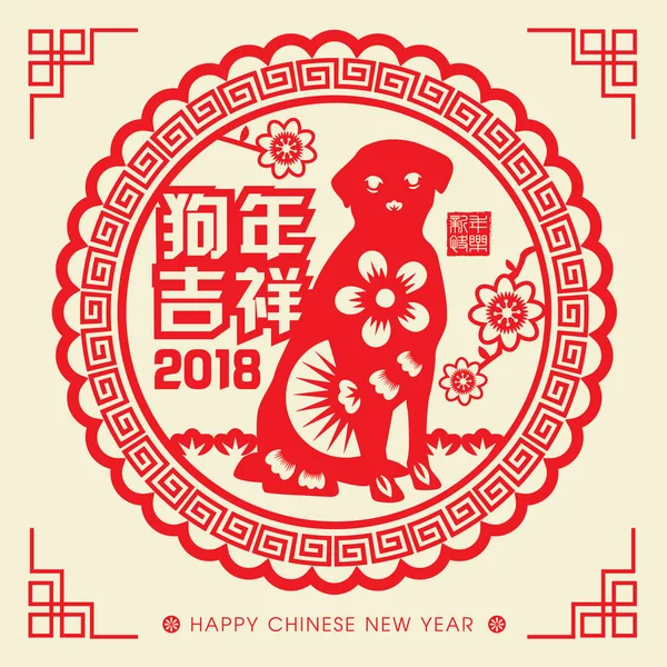 2018 chiński nowy rok papieru cięcia rok z pies wektor wystrój (Tłumaczenie chińskie: pomyślny rok psa, Chiński kalendarz na rok psa 2018) — Wektor stockowy