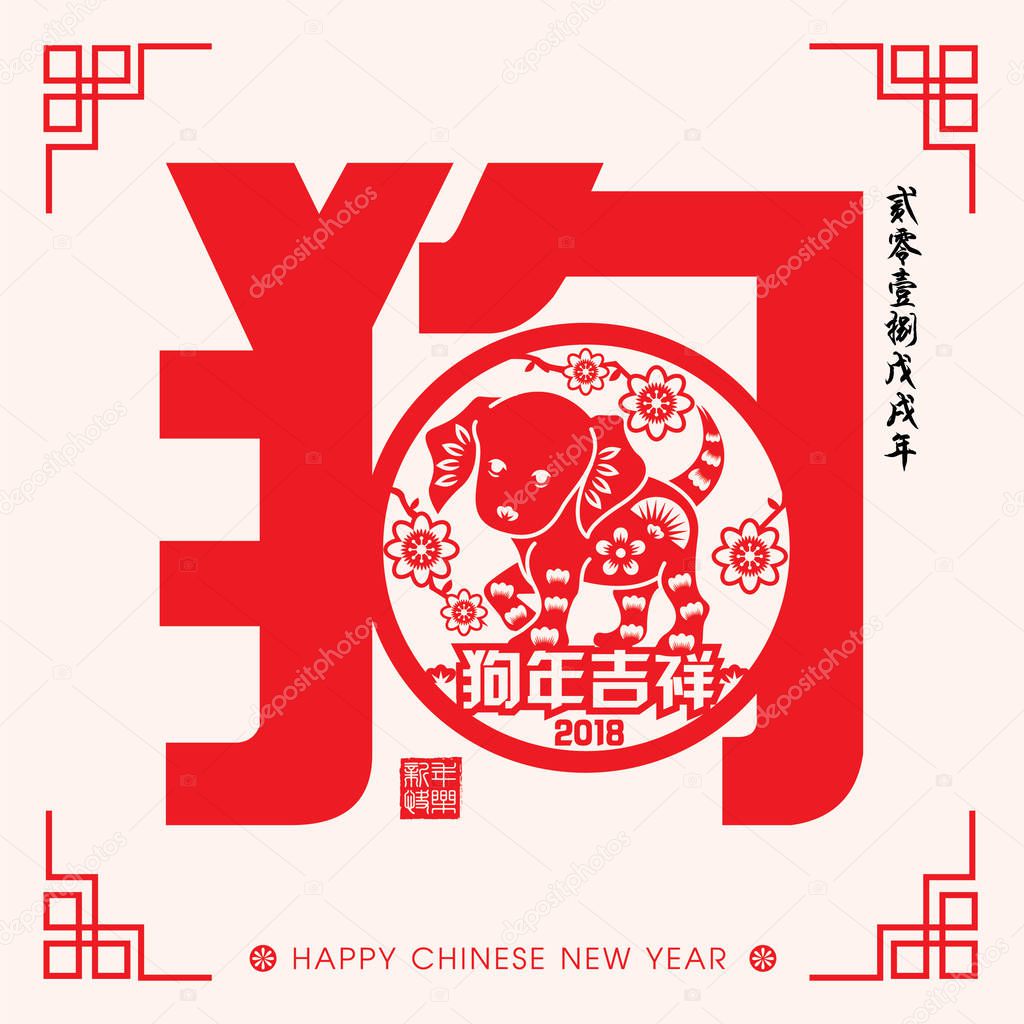 2018 Chinese New Year Paper Cutting Year of Dog Vector Design (Chinese Translation: Auspicious Year of the dog, Chinese calendar for the year of dog 2018)