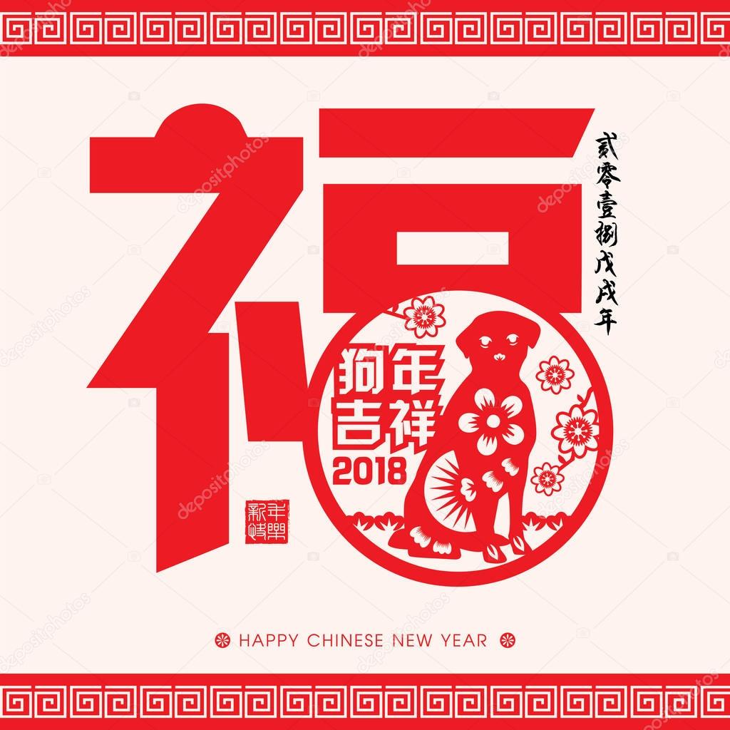 2018 Chinese New Year Paper Cutting Year of Dog Vector Design (Chinese Translation: Auspicious Year of the dog, Chinese calendar for the year of dog 2018)