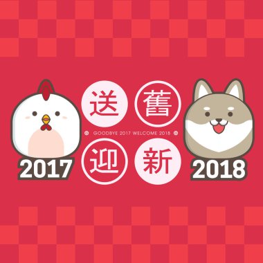 2018 Çin yeni yıl tebrik kartı şablonu. Sevimli tavuk ve köpek yavrusu ile. (çeviri: eski seneye 2017 göndermek ve yeni yıl 2018 hoş geldiniz)