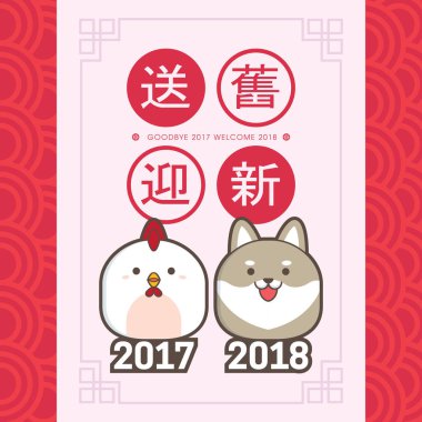 2018 Çin yeni yıl tebrik kartı şablonu. Sevimli tavuk ve köpek yavrusu ile. (çeviri: eski seneye 2017 göndermek ve yeni yıl 2018 hoş geldiniz)