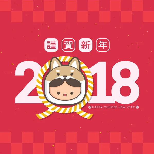 2018 Китайський Новий Рік Рік Собаки Вітальна Листівка Шаблону Милий — стоковий вектор