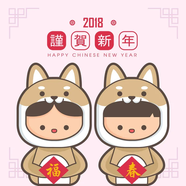 2018 の中国の新しい年 犬グリーティング カード テンプレートの年 かわいい男の子と女の子の子犬の衣装を着ています 幸せな中国の旧正月 — ストックベクタ