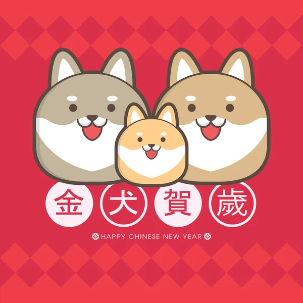 2018 Ano Novo Chinês Ano Modelo Cartão Saudação Cão Tradução — Vetor de Stock