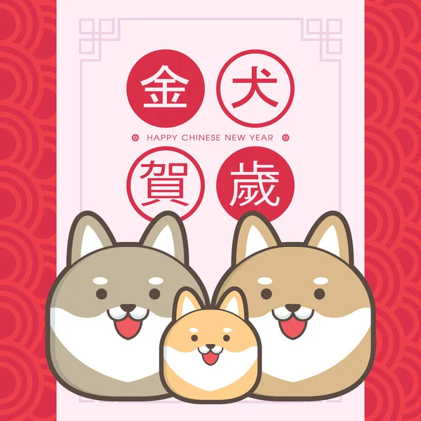 2018 Chinese New Year Year Dog Greeting Card Template Translation — Stock Vector