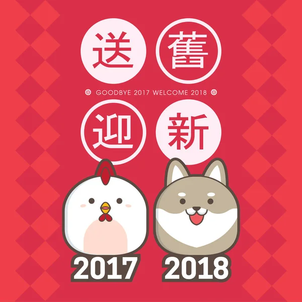 2018 Китайський Шаблон Вітальних Листівок Новий Рік Милою Куркою Цуценям — стоковий вектор