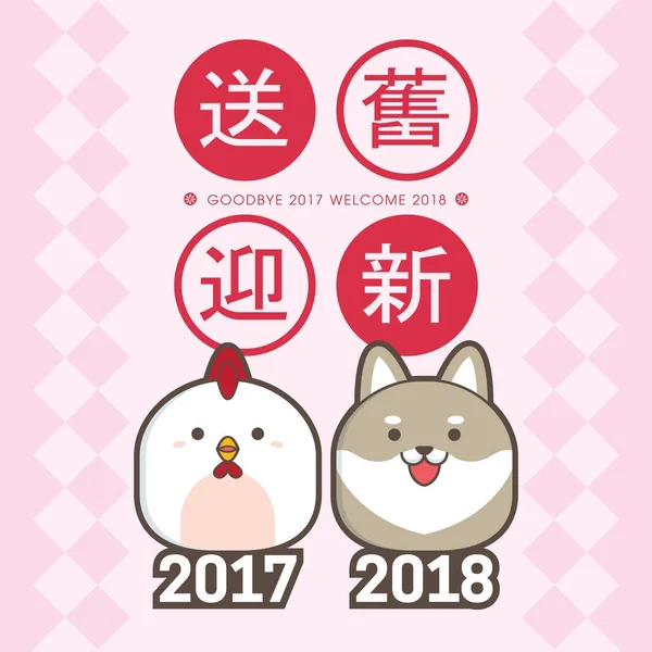2018 Chinese New Year Greeting Card Template Cute Chicken Puppy — Stock Vector