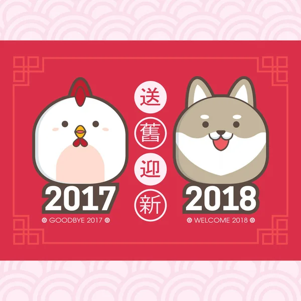 2018 Китайський Шаблон Вітальних Листівок Новий Рік Милою Куркою Цуценям — стоковий вектор