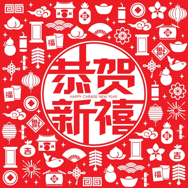 Chinees Nieuwjaar Pictogramachtergrond Naadloze Patroon Element Vector Chinese Vertaling Happy — Stockvector