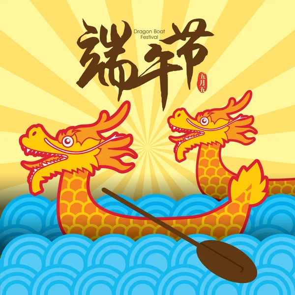 Dragon Boat Festival Vectorillustratie Met Schattige Rijst Knoedel Bijschrift Betekent — Stockvector