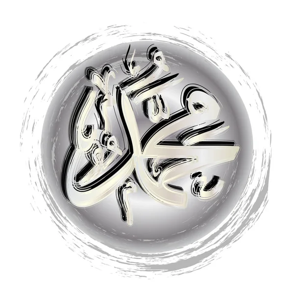 Arabische Kalligraphie. Übersetzung: Der Name des Propheten Muhammad Friede sei mit ihm — Stockfoto