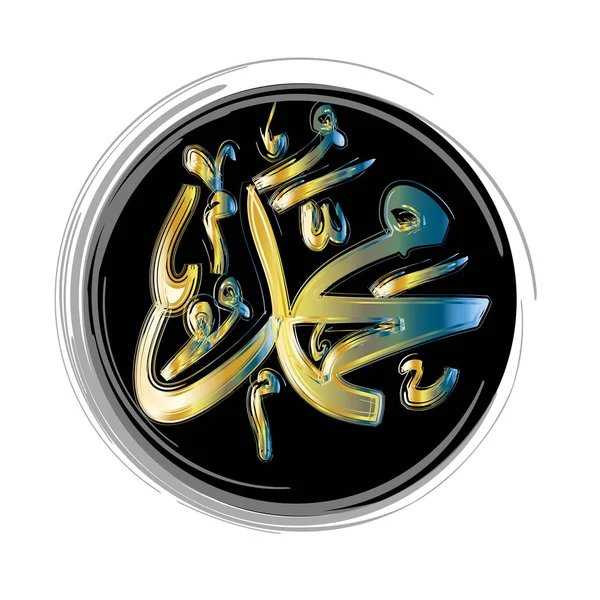 Arabská kaligrafie. Překlad: jméno proroka mír Muhammad se na něj — Stock fotografie