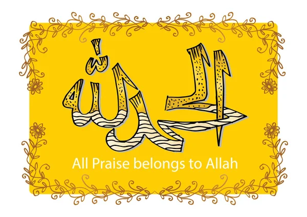 改宗者 すべての賞賛はアッラーに属する アラビア語イスラム書道 — ストック写真
