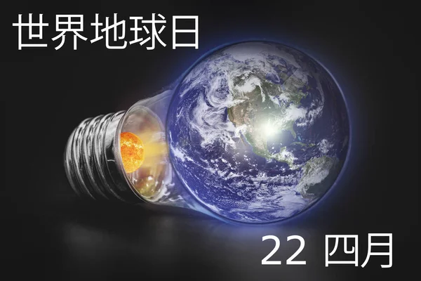 April 22, Earth Day, planet Earth in a light bulb on a black background. The inscription in Chinese is \