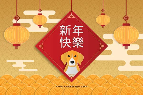 Chinese new year greeting card with dog, decorations, lantern, cloud and traditional asian patterns. Paper art styles. Vector illustration. — Stock Vector