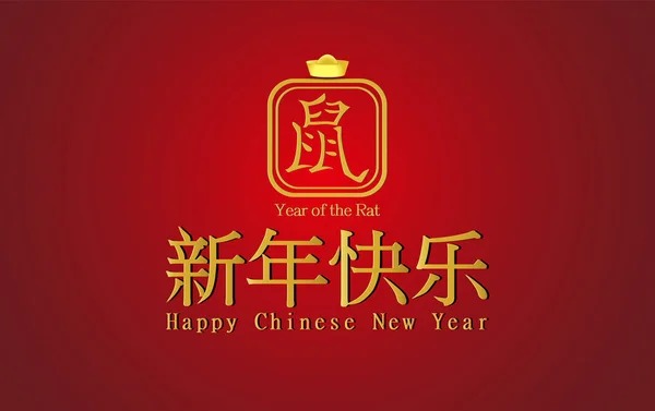 Frohes chinesisches neues Jahr Übersetzung der Rattentypografie golden — Stockvektor