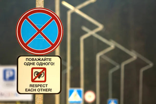 Non parcheggiare cartello stradale con le parole "rispettarsi" in ucraini — Foto Stock