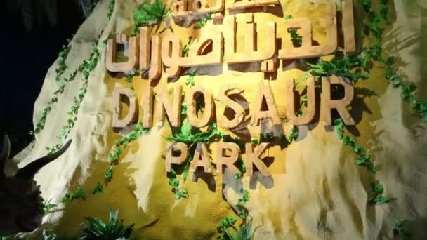 ドバイ ガーデン グロー公園、夜ライトアップでドバイ, アラブ首長国連邦、アラブ首長国連邦 - 2017 年 11 月 20 日: 恐竜公園。公園名のクローズ アップ、碑文 — ストック動画