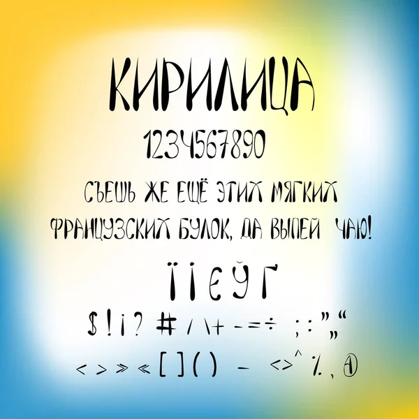 Шрифт каракули, векторный шрифт ручной работы. Кириллические русские и украинские буквы . — стоковый вектор