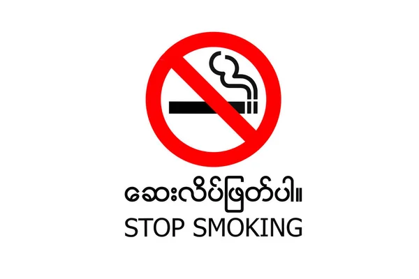 Parar de fumar ilustração cantar na área de não fumantes em Mianmar com língua birmanesa — Fotografia de Stock