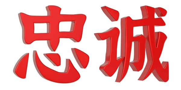3D kínai kalligráfia zhong cheng, fordítás hűség, kínai — Stock Fotó