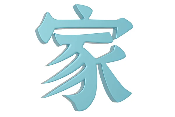 3D Chinese calligraphy jia, translation  family, home, or house, — Stock Photo, Image