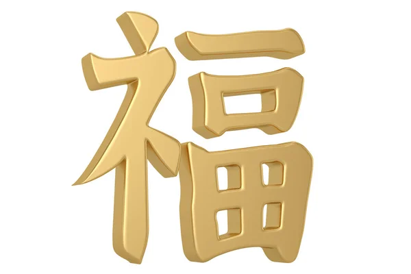 3D kínai kalligráfia fu, fordítás jó szerencse, boldogság, Ch — Stock Fotó