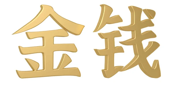 3D calligraphie chinoise jin qian, traduction argent, richesse, cul — Photo