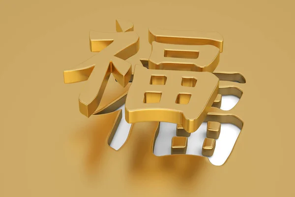 3D Chinese calligraphy fu, translation  good fortune, bliss,  Ch — Stock Photo, Image