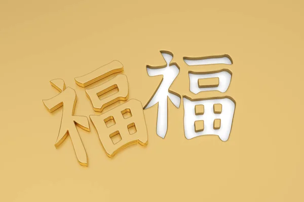 3d chinesische Kalligraphie fu, Übersetzung Glück, Glückseligkeit, ch — Stockfoto