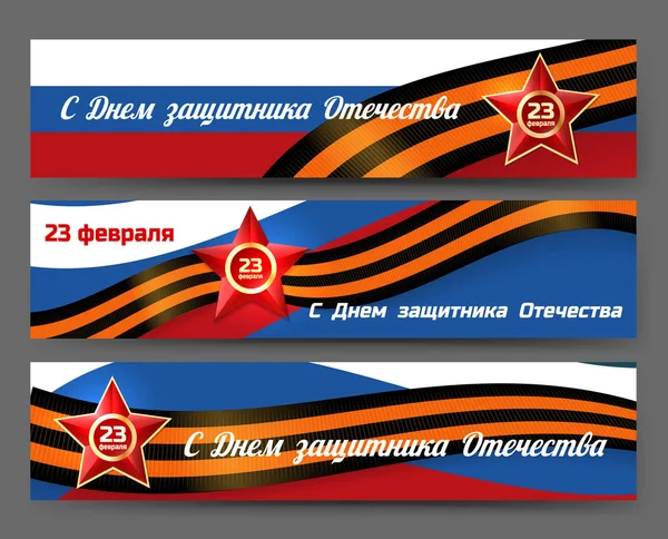 Russische leger vaderland verdediger dag banners — Stockvector
