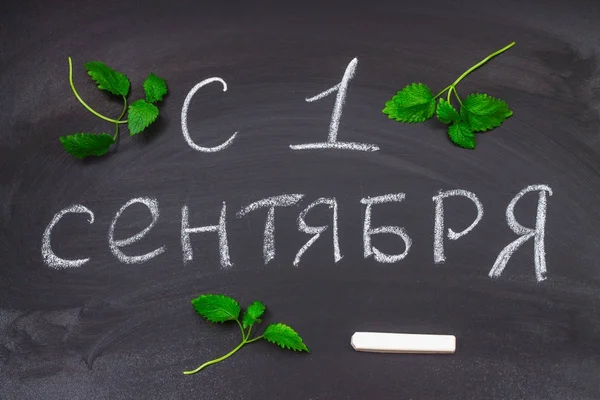 The inscription in Russian is September 1. Chalk on a blackboard. — Stock Photo, Image