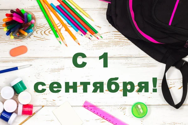 The inscription in Russian is September 1. School supplies on a white wooden background with an empty space for inscriptions. — Stock Photo, Image