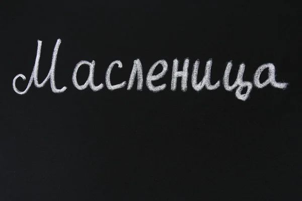 Napis na tablicy w języku rosyjskim: Maslenitsa. Tradycyjne potrawy na wakacjach karnawału Maslenitsa zapusty. — Zdjęcie stockowe