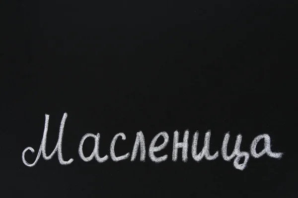 Napis na tablicy w języku rosyjskim: Maslenitsa. Tradycyjne potrawy na wakacjach karnawału Maslenitsa zapusty. — Zdjęcie stockowe