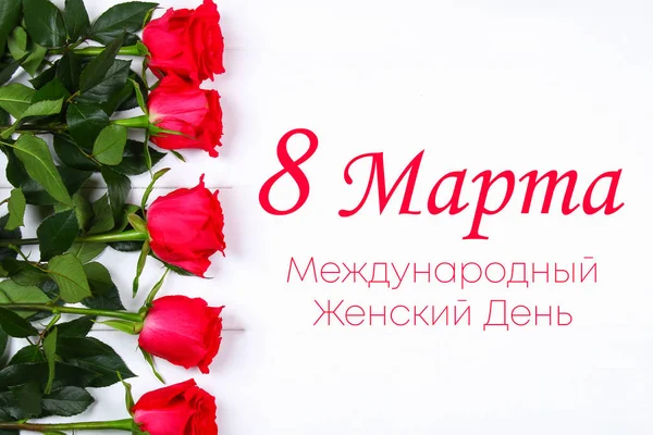 Texto em russo: 8 de março, Dia Internacional da Mulher. Rosas sobre um fundo branco . — Fotografia de Stock