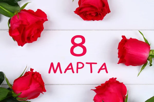 Text in Russian: March 8. Roses. International Women\'s Day.