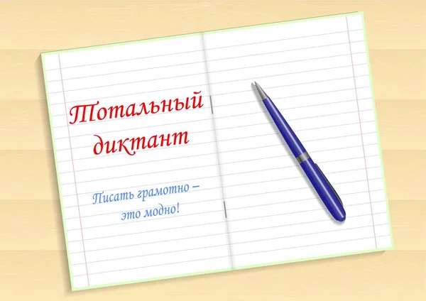 Красный текст на русском языке Полный диктант, писать грамматически - это модно. Дневник и ручка на столе. Векторная иллюстрация . — стоковый вектор