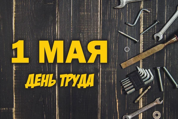 Ferramentas de marcenaria em uma mesa de madeira escura. Lugar para o texto. Texto em russo: 1 de maio, Dia do Trabalhador . — Fotografia de Stock
