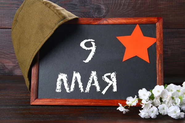 Chalkboard with Russian text: May 9. Victory Day. Russian holiday.