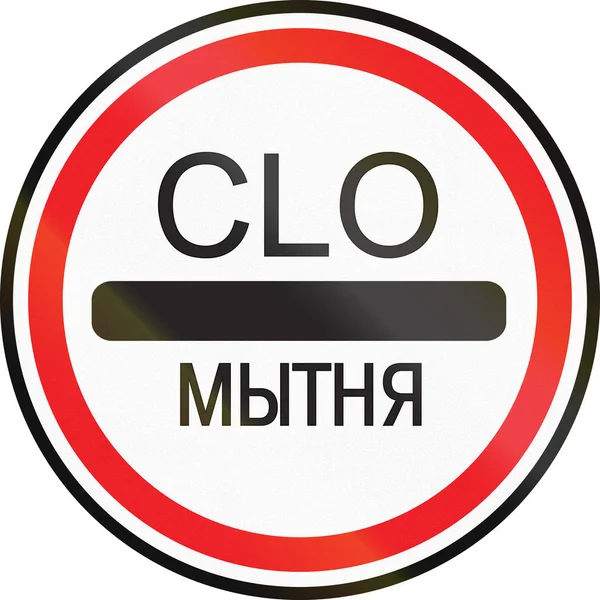 Señal de tráfico utilizada en Bielorrusia: parada en aduana. Las palabras significa parada - costumbres en bielorruso — Foto de Stock