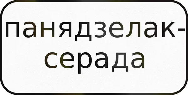 Дополнительный дорожный знак используется в Беларуси - понедельник-среда — стоковое фото