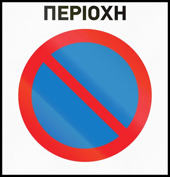 Straßenschild in Zypern - Halteverbotszone. das Wort bedeutet Zone — Stockfoto