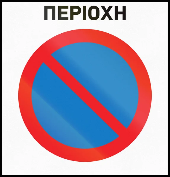 Дорожній знак, що використовується на Кіпрі - немає зупинки зони. Слово означає зони — стокове фото