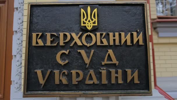 Κίεβο, Ουκρανία - 6 Ιουλίου 2017: Ανώτατο Δικαστήριο πινακίδα — Αρχείο Βίντεο