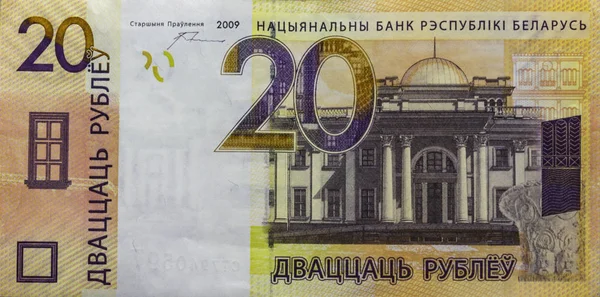 Sedeln av National Bank of Republiken Vitryssland det nominella värdet av 20 rubel — Stockfoto